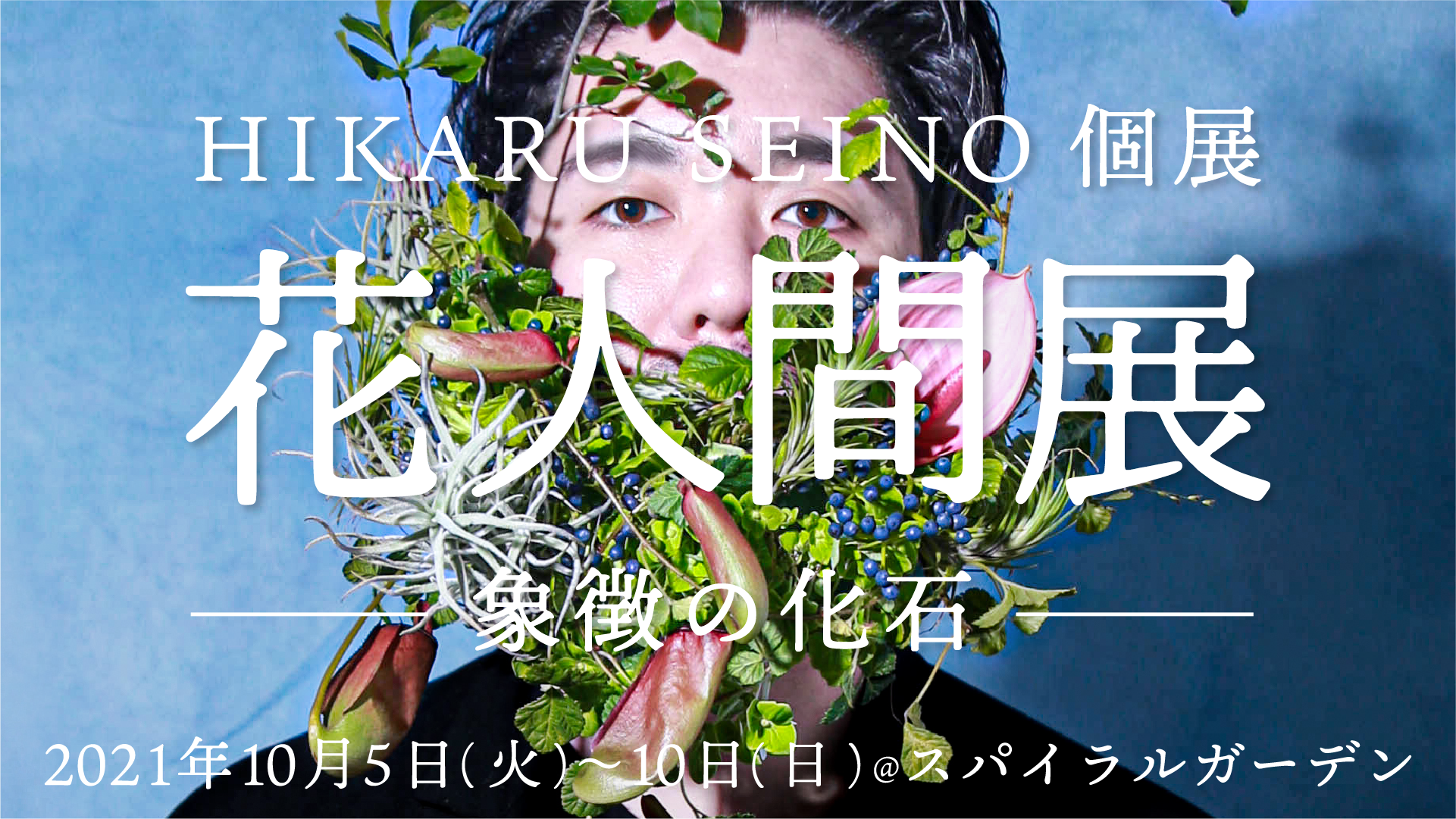 Hikaru Seino個展 花人間展 象徴の化石 Hikaru Seino Official